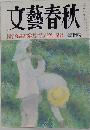 文藝春秋　七月特別号