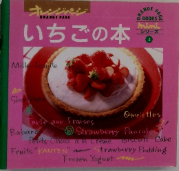 オレンジページ miniシリーズ　4 いちごの本