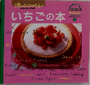 オレンジページ miniシリーズ　4 いちごの本