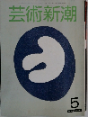 芸術新潮　5月号