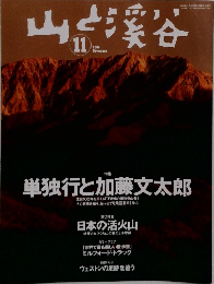 山と溪谷 2004年11月号
