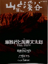 山と溪谷 2004年11月号