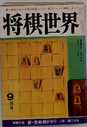 将棋世界9月号
