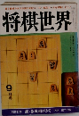 将棋世界9月号