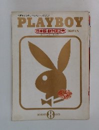 PLAYBOY　1975年8月号