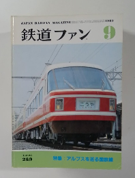 鉄道ファン　1983年9月号