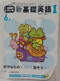 新基礎英語　1　6月号　好きなものについて話そう!