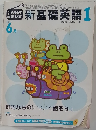 新基礎英語　1　6月号　好きなものについて話そう!