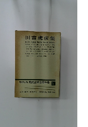 増補決定版 現代日本文學全集  補卷  24