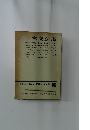 増補決定版 現代日本文學全集  補卷  24