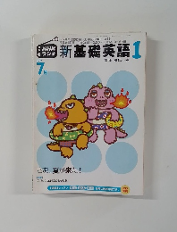 新基礎英語1　7月号