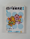 新基礎英語1　7月号