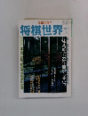 将棋世界　1991年1月号
