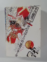 季刊「 銀花 」第55号 秋 1983年