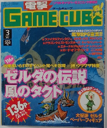 電撃 GAME CUBE 2003年3月号