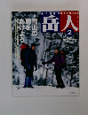 岳人　No.656  2002年2月