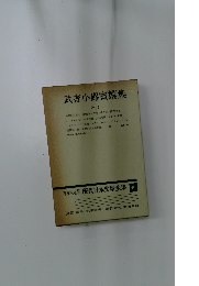 武者小路實篤集　1　増補決定版 現代日本文學全集 40