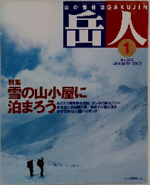 山の情報誌 岳人 2002年1月号 No.655