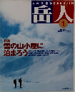 山の情報誌 岳人 2002年1月号 No.655