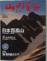 山と溪谷　2008年7月号