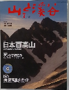 山と溪谷　2008年7月号