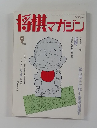 将棋マガジン　1991年9月号