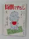 将棋マガジン　1991年9月号