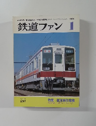 鉄道ファン　1986年1月