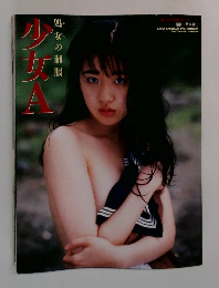 少女A-処女の制服 SARA SHIMADA PHOTO BOOK