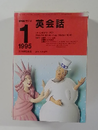 NHKラジオ　英会話　1995年1月号
