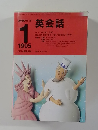 NHKラジオ　英会話　1995年1月号