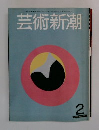 芸術新潮　1981年2月