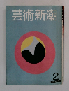 芸術新潮　1981年2月