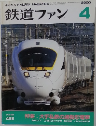 鉄道ファン　2000年4月号