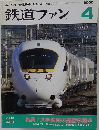 鉄道ファン　2000年4月号