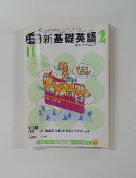 NHKラジオ　新基礎英語　2　11月号
