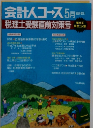 会計人コース 　5月臨時増刊　税理士受験直前対策号