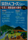 会計人コース 　5月臨時増刊　税理士受験直前対策号