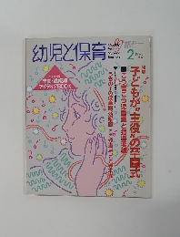 幼児と保育 1993年2月号