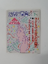 幼児と保育 1993年2月号