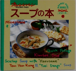 スープの本　