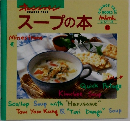 スープの本　