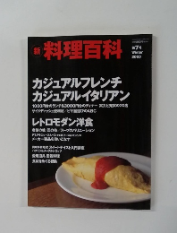 新料理百科　2003年冬号　第7号