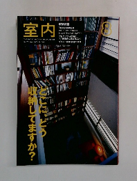 室内　2003年8月　No.584