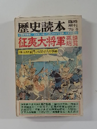 歴史読本　1979年6月号 征夷大将軍系譜総覧 