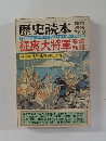 歴史読本　1979年6月号 征夷大将軍系譜総覧 