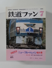 鉄道ファン　1985年7月号