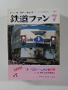鉄道ファン　1985年7月号