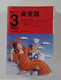 NHKラジオ英会話　1995年3月号
