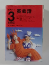 NHKラジオ英会話　1995年3月号
